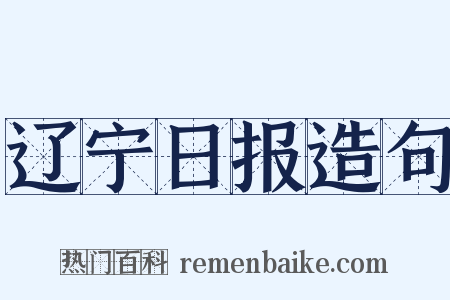 辽宁日报造句是什么意思的图片